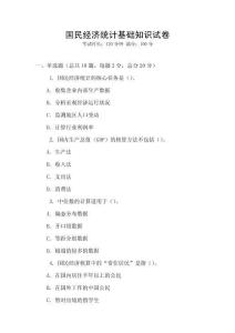 國民經(jīng)濟統(tǒng)計基礎知識試卷