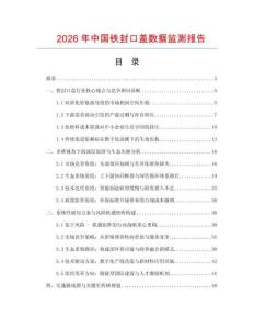 2026年中國(guó)鐵封口蓋數(shù)據(jù)監(jiān)測(cè)報(bào)告