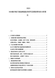 2025-2030航空航天裝備制造技術(shù)研究發(fā)展前景均價分析報告