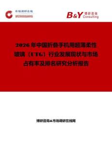 2026年中國折疊手機用超薄柔性玻璃（UTG）行業發展現狀與市場占有率及排名研究分析報告