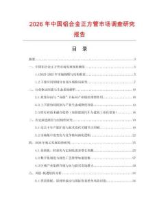 2026年中國鋁合金正方管市場調查研究報告