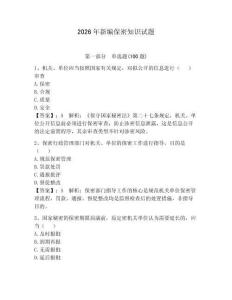 2026年新編保密知識試題附參考答案（奪分金卷）