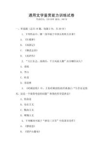 通用文學(xué)鑒賞能力訓(xùn)練試卷