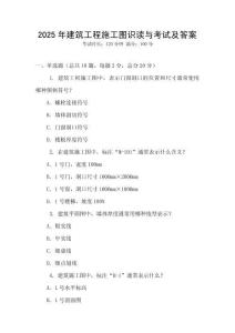 2025年建筑工程施工圖識讀與考試及答案