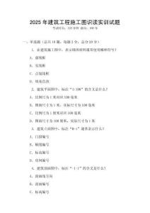 2025年建筑工程施工圖識讀實訓試題