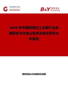 2026年中國掛墻式工業扇行業發展現狀與市場占有率及排名研究分析報告