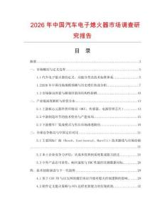 2026年中國汽車電子熄火器市場調查研究報告