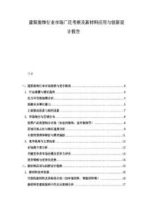建筑裝飾行業市場廣泛考察及新材料應用與創新設計報告