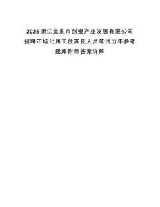 2025浙江龍泉市劍瓷產業發展有限公司招聘市場化用工放棄及人員筆試歷年參考題庫附帶答案詳解