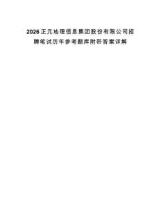 2026正元地理信息集團股份有限公司招聘筆試歷年參考題庫附帶答案詳解
