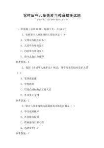 农村留守儿童关爱与教育措施试题