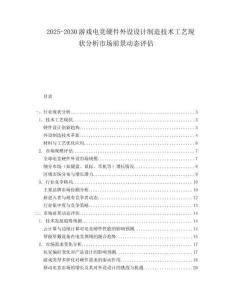 2025-2030游戏电竞硬件外设设计制造技术工艺现状分析市场前景动态评估