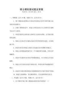 修士模擬面試題及答案