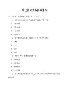 修行知識測試題及答案