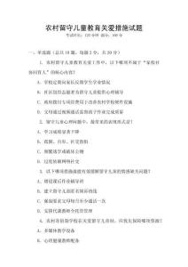 农村留守儿童教育关爱措施试题