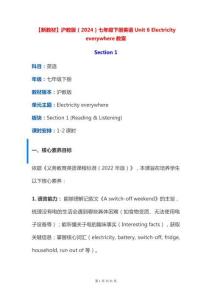 【新教材】滬教版（2024）七年級(jí)下冊(cè)英語(yǔ)Unit 6 Electricity everywhere教案