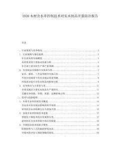 2026木材含水率控制技術(shù)對(duì)實(shí)木制品開(kāi)裂防治報(bào)告