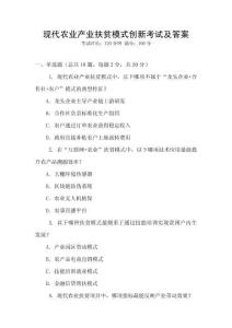 現代農業產業扶貧模式創新考試及答案