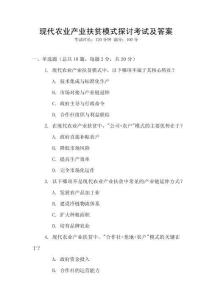 現代農業產業扶貧模式探討考試及答案