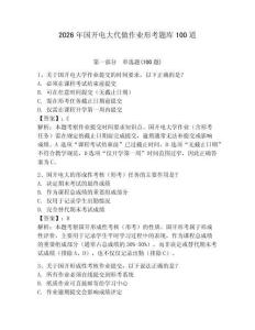2026年國開電大代做作業形考題庫100道含答案（奪分金卷）