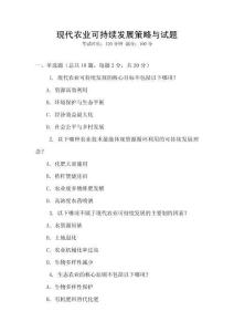 現代農業可持續發展策略與試題