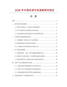 2026年中國鳳餅市場調(diào)查研究報(bào)告