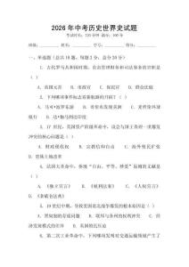 2026年中考?xì)v史世界史試題
