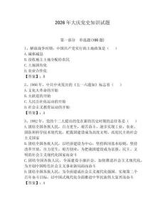 2026年大慶黨史知識試題含答案【預熱題】