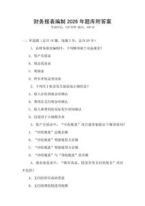 財務報表編制2026年題庫附答案