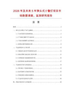 2026年及未來5年彈頭式小警燈項(xiàng)目市場數(shù)據(jù)調(diào)查、監(jiān)測研究報(bào)告