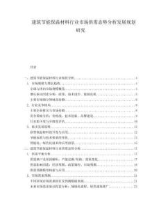 建筑節能保溫材料行業市場供需態勢分析發展規劃研究