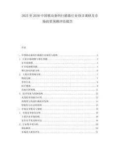 2025至2030中国移动条码扫描器行业项目调研及市场前景预测评估报告