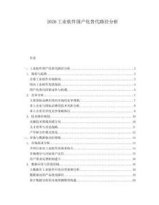 2026工业软件国产化替代路径分析