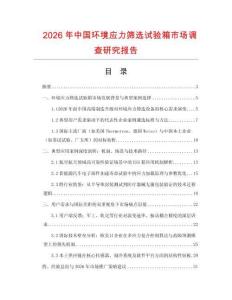 2026年中国环境应力筛选试验箱市场调查研究报告