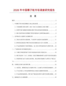 2026年中國椰子粒市場調(diào)查研究報告