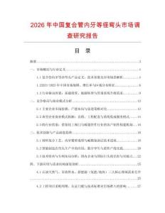 2026年中國復合管內牙等徑彎頭市場調查研究報告