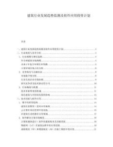 建筑行业发展趋势监测及软件应用投资计划