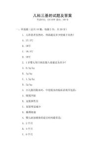 兒科三基的試題及答案