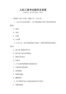 兒科三基考試題庫及答案