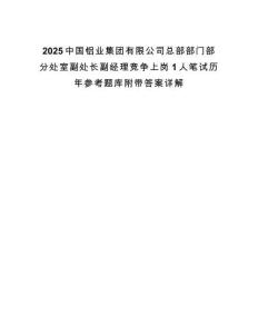 2025中國鋁業集團有限公司總部部門部分處室副處長副經理競爭上崗1人筆試歷年參考題庫附帶答案詳解
