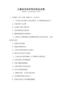 兒童安全自護(hù)知識(shí)普及試卷