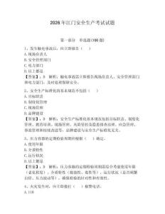 2026年江門(mén)安全生產(chǎn)考試試題含答案【預(yù)熱題】