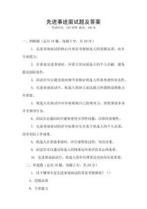 先進事跡面試題及答案