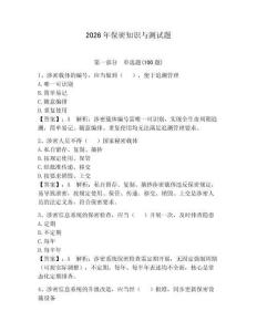 2026年保密知識與測試題（奪分金卷）