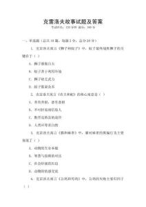 克雷洛夫故事試題及答案