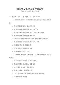 跨文化交流能力提升測試卷