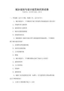 城鄉規劃與設計規范知識測試卷