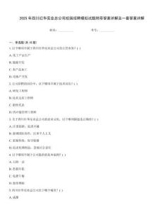 2025年四川紅華實業總公司校園招聘模擬試題附帶答案詳解及一套答案詳解