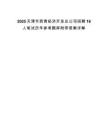 2025天津市西青經濟開發總公司招聘16人筆試歷年參考題庫附帶答案詳解