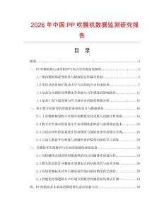 2026年中國(guó)PP吹膜機(jī)數(shù)據(jù)監(jiān)測(cè)研究報(bào)告
